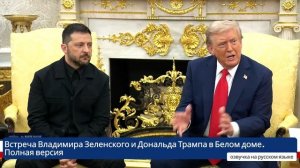 Встреча Трампа и Зеленского в Белом доме. Полная пресс-конференция