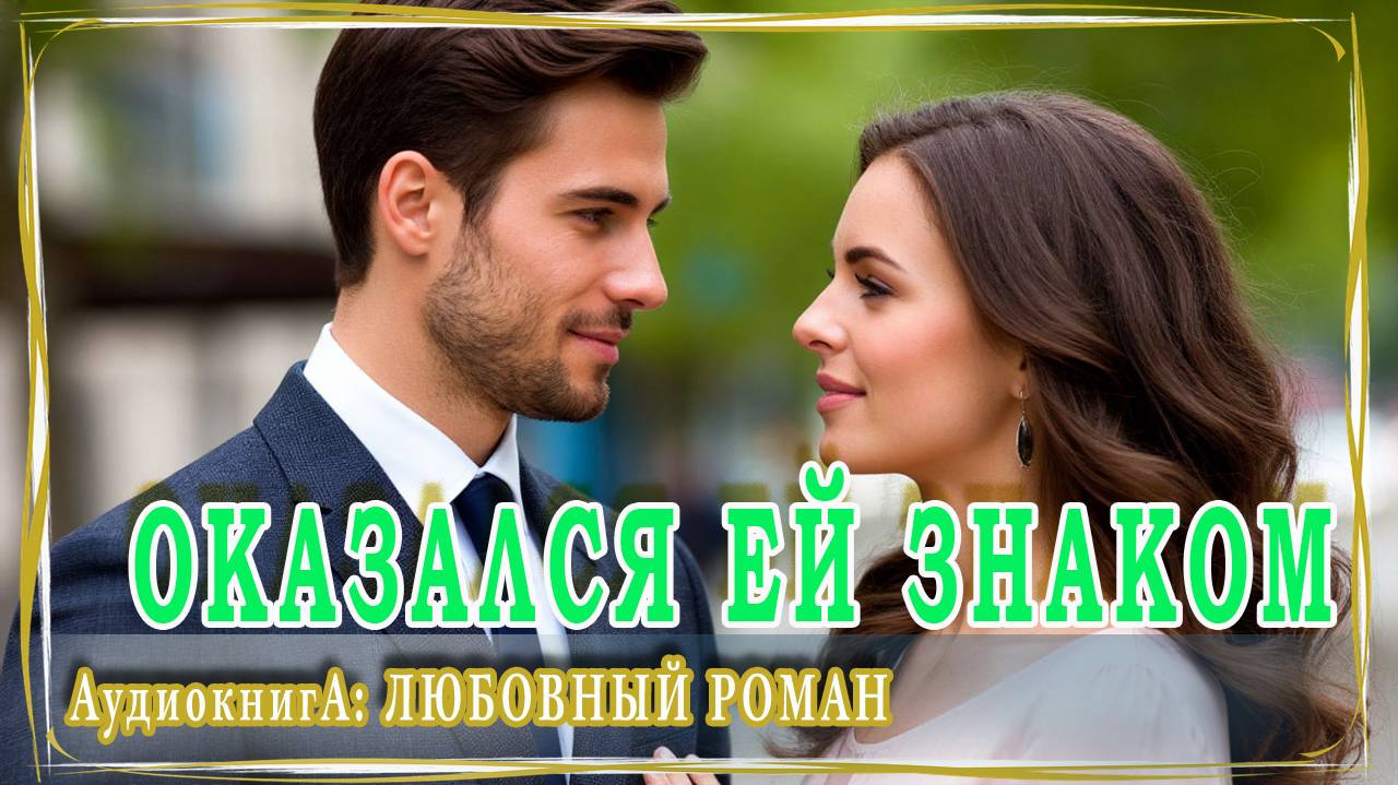 АУДИОКНИГА ЛЮБОВНЫЙ РОМАН: ОКАЗАЛСЯ ЕЙ ЗНАКОМ смотреть онлайн