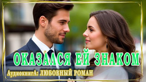 АУДИОКНИГА ЛЮБОВНЫЙ РОМАН: ОКАЗАЛСЯ ЕЙ ЗНАКОМ