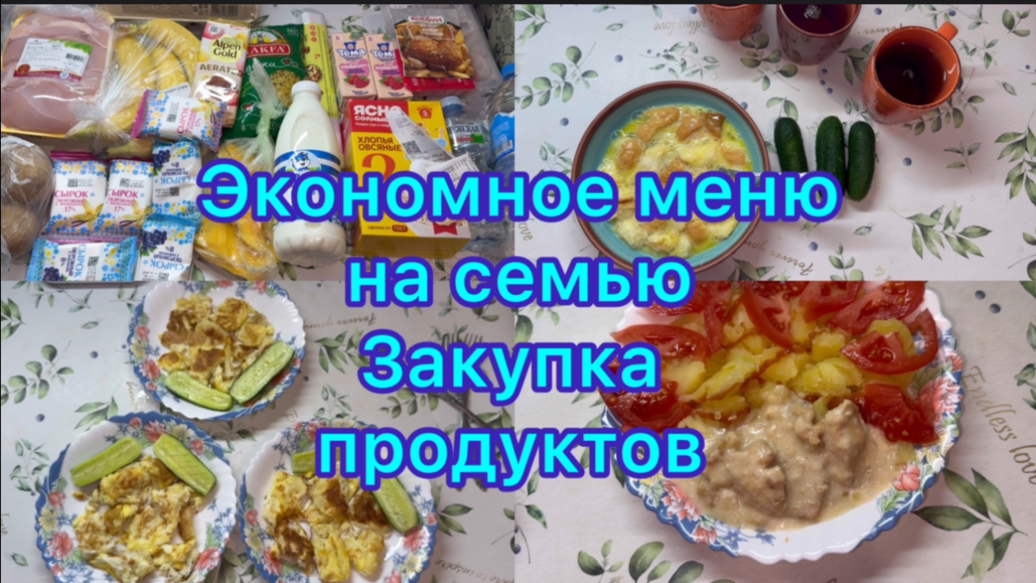 Экономное меню на семью . Закупка продуктов