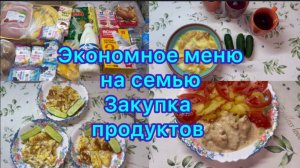 Экономное меню на семью . Закупка продуктов