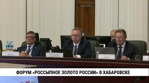 Форум «Россыпное золото России» в Хабаровске