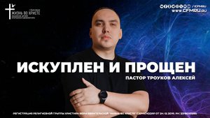 ИСКУПЛЕН И ПРОЩЕН | ТРОУКОВ АЛЕКСЕЙ