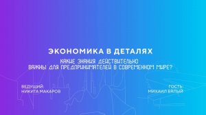 Михаил Бялый | Какие знания действительно важны для предпринимателей в современном мире?