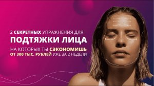 2 секретных упражнения для ПОДТЯЖКИ ЛИЦА, на которых ты сэкономишь от 300 тыс. руб.