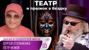 Игра: Театр, служение и прыжок в бездну | Диалоги об Игре § 03