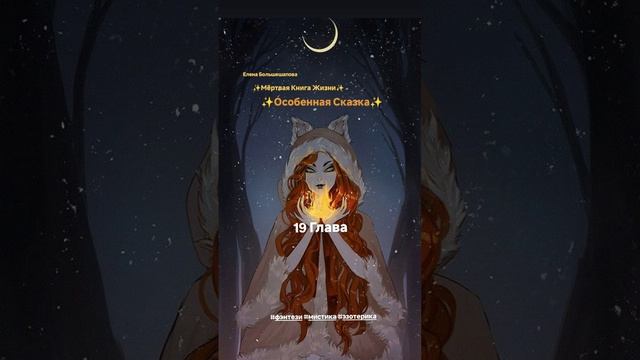 «Мёртвая Книга Жизни» 19 Глава