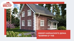 Обзор каркасного дома "Боярин -2"