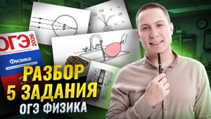 Разбор 5 задания из ОГЭ по физике | Физика ОГЭ | Умскул