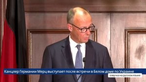 Канцлер Германии Мерц выступает после встречи в Белом доме по Украине