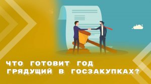 Закупки 2026: расширение оснований для изменения условий контрактов