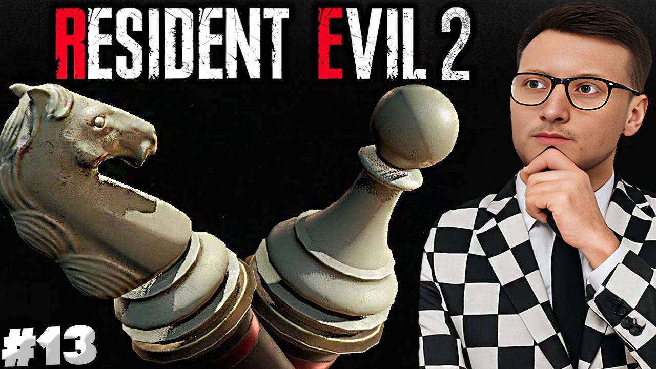 ШАХМАТНАЯ ЗАГАДКА ► RESIDENT EVIL 2 REMAKE ► #13 смотреть онлайн