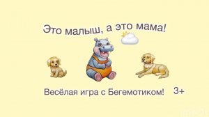 Это малыш, а это мама! Весёлая игра с бегемотиком!