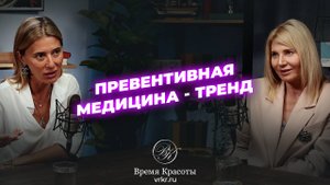 Превентивная медицина: как сохранить здоровье и молодость / Яна Лапутина, Инна Никольская-Касперович