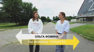 "Ты любишь Тольятти" 18.08.2025