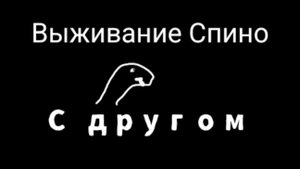 Прикол)) (ВЫЖИВАНИЕ ЗА СПИНОЗАВРА, И ОТРЫВОК КОСЕРОВ.))