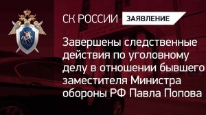 Завершено следствие по уголовному делу в отношении бывшего заместителя Министра обороны РФ Попова