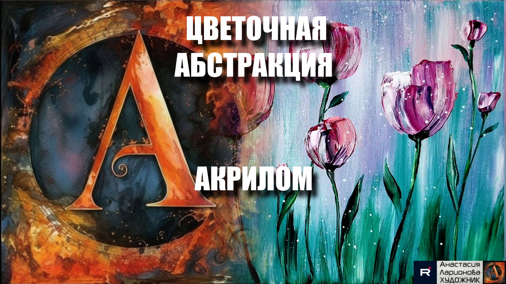 🎨 ЦВЕТОЧНАЯ АБСТРАКЦИЯ: Рисуем БЕЗ Правил! Лёгкий МК Акрилом для Начинающих ✨ | Релакс-арт