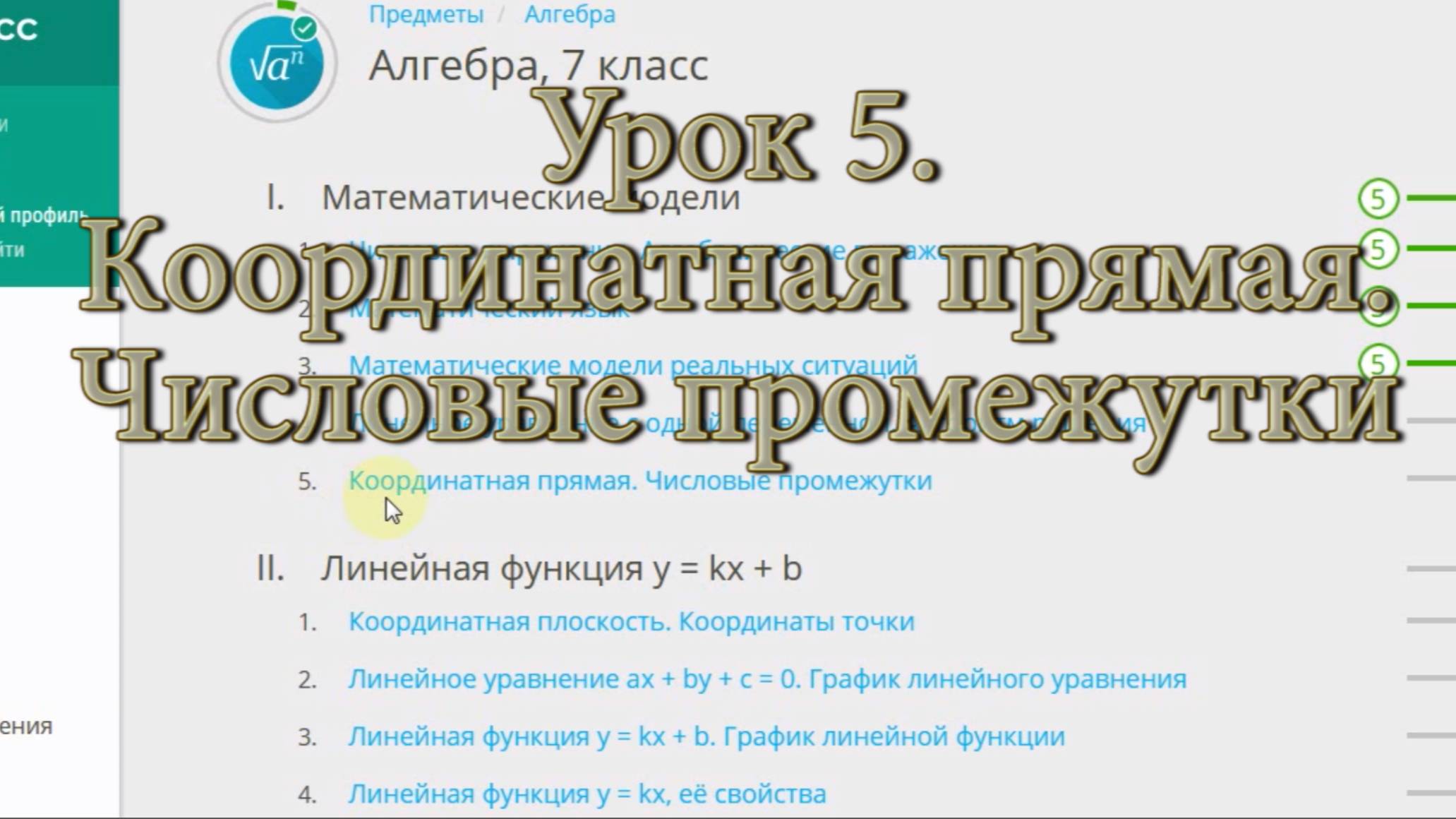 Алгебра 7-ой класс урок 5