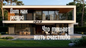 Ваш дом как ресурс
