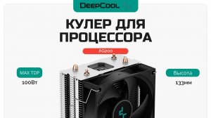 Кулер для процессора DEEPCOOL AG200