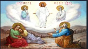 С Праздником - Днём ПРЕОБРАЖЕНИЯ ГОСПОДА ИИСУСА ХРИСТА