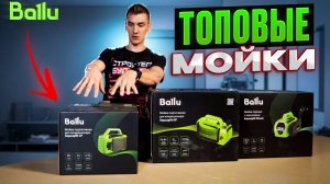 Что внутри новых моек BALLU? Проверяем на деле!