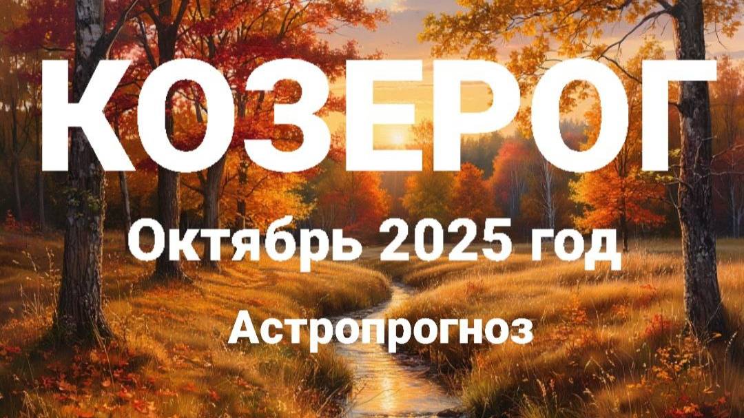 КОЗЕРОГ. Октябрь 2025 год. Астропрогноз смотреть онлайн