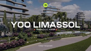 Концепция ландшафтного дизайна и благоустройства территории YOO LIMASSOL inspired by Stark