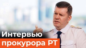 Прокурор Татарстана впервые дал большое интервью БИЗНЕС Online