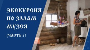 Индивидуальная экскурсия по залам музея «Клинское подворье» (Часть 1)