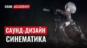 Как создаётся САУНД-ДИЗАЙН для СИНЕМАТИКОВ