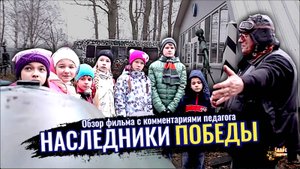 Наследники Победы  (обзор фильма с комментариями педагога)