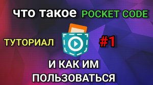 что такое pocket code и как сделать самую простую игру | ТУТОРИАЛ #1
