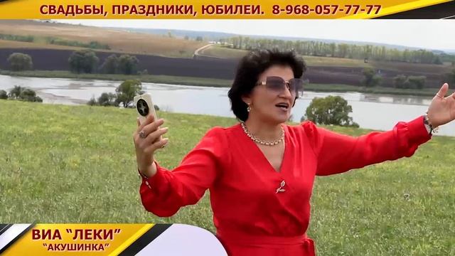 ВИА ЛЕКИ ПРЕДСТАВЛЯЕТ ПЕСНЮ АКУШИНКА