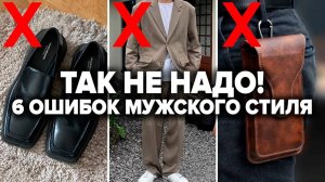 КАК НЕЛЬЗЯ ОДЕВАТЬСЯ МУЖЧИНЕ? 6 Ужасных Ошибок! Мужской Стиль / Александр Самсонов