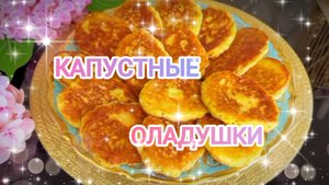❗👌ОЛАДУШКИ КАПУСТНЫЕ
