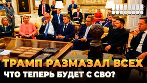 Трамп размазал всех - Что теперь будет с СВО?