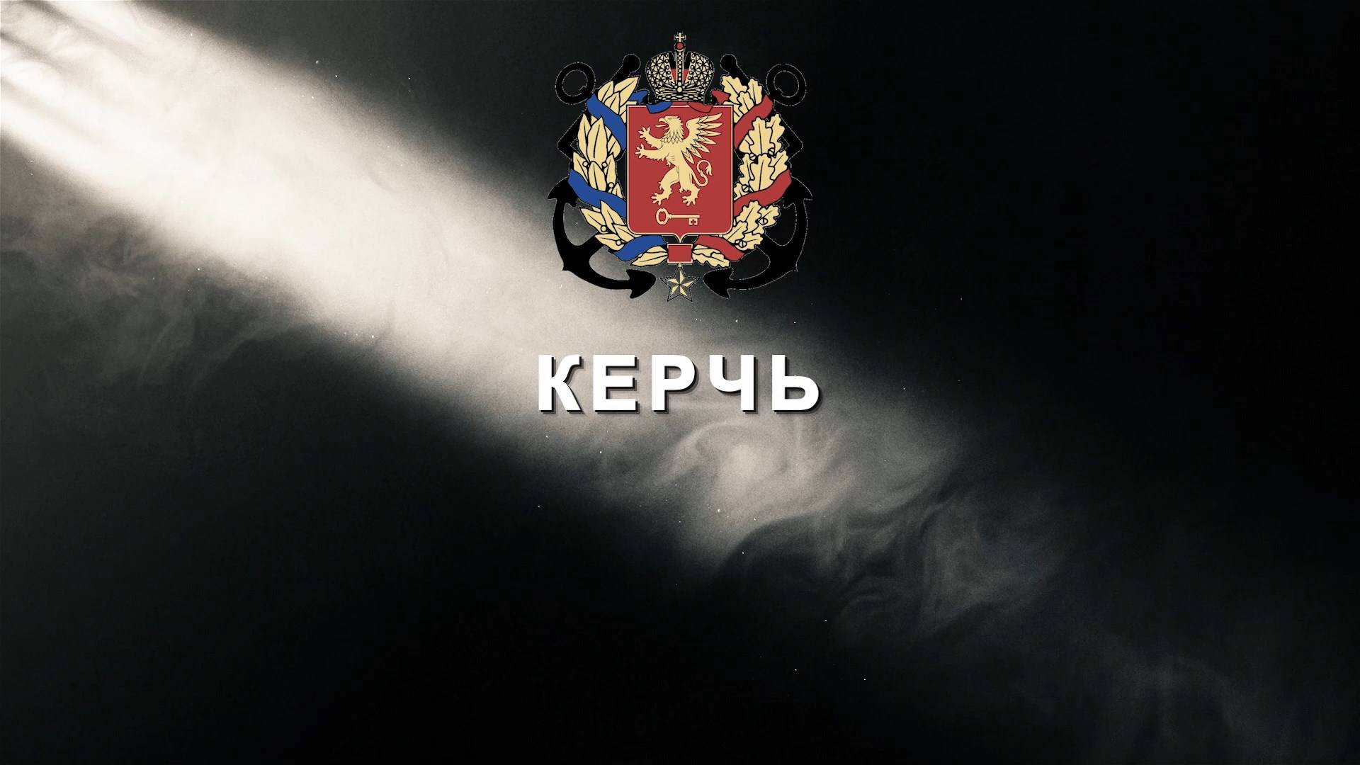 Летопись Победы. Керчь