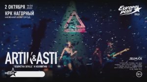 ARTIK & ASTI в Нижнем Новгороде, 2 октября
