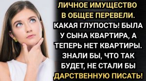 Про свёкров и судьбу подаренной ими квартиры. Аудио рассказы