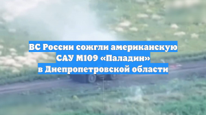 ВС России сожгли американскую САУ М109 «Паладин» в Днепропетровской области