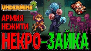 Черная Зайка пошла в Некромантию / Призыв Скелетов и Квест Бельтрама / Undermine 2 прохождение