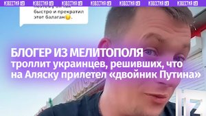 На Аляску ездил «двойник Путина»: на очередной невыносимый бред украинцев обратил внимание блогер