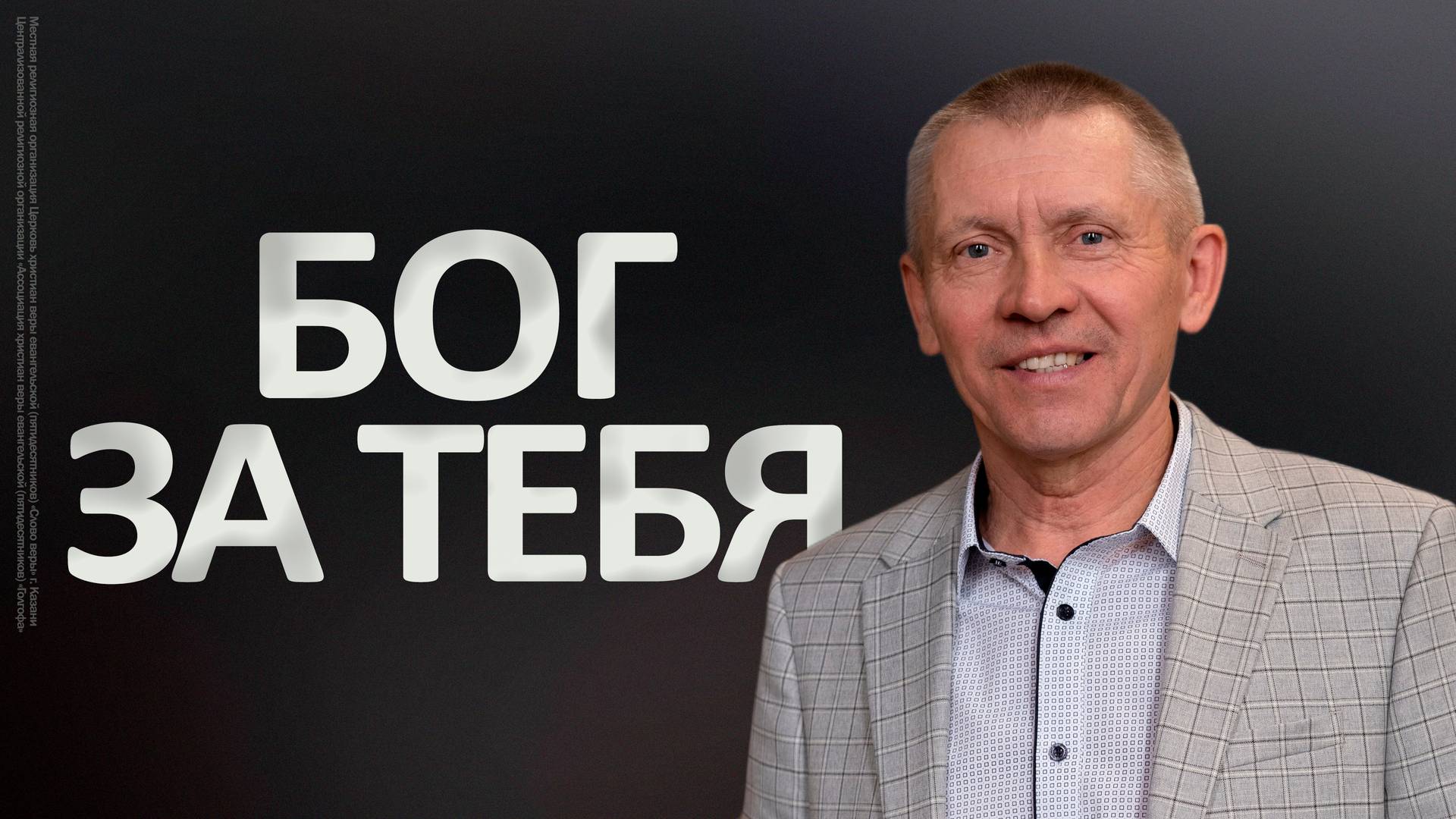 Бог за тебя | Сергей Усов смотреть онлайн