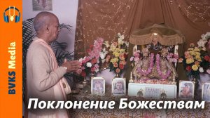 Поклонение Божествам — Бхакти Викаша Свами