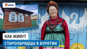 Жизнь и быт семейских старообрядцев в Бурятии