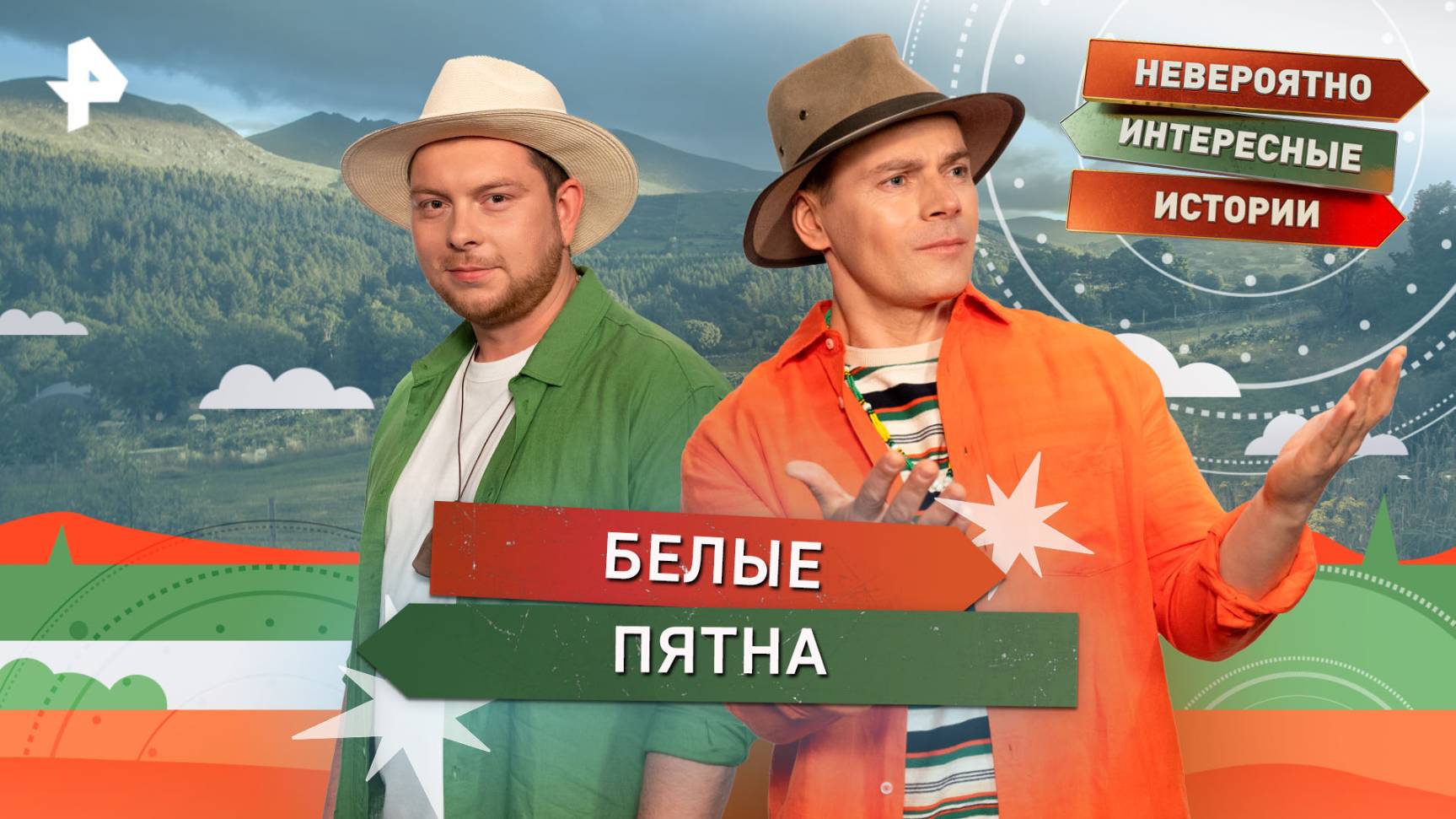 Белые пятна  Невероятно интересные истории (19.08.2025)