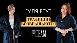 ГУЛЯ РЕУТ. Традиции возвращаются