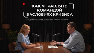 Как эффективно управлять командой в условиях кризиса: стратегии лидерства от Владимира Герасичева